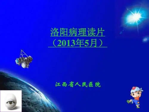 201305洛阳病理读片1(江西省人民医院)
