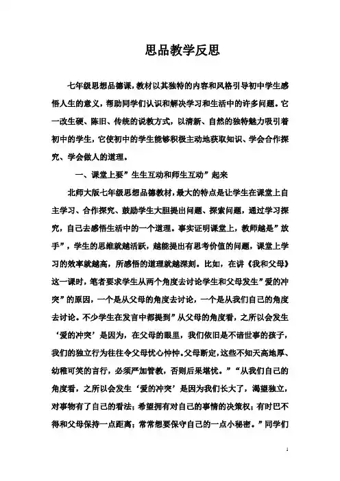 七年级思想品德教学反思