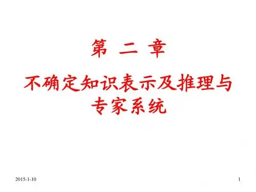 第二章--不确定知识表示及推理与专家系统