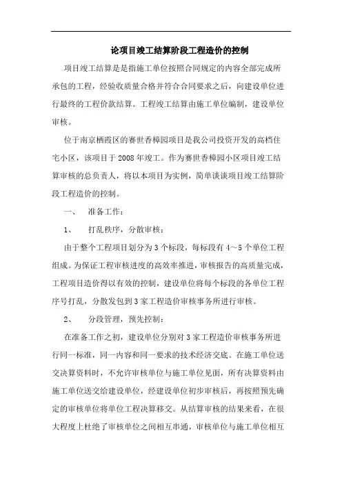 论项目竣工结算阶段工程造价控制