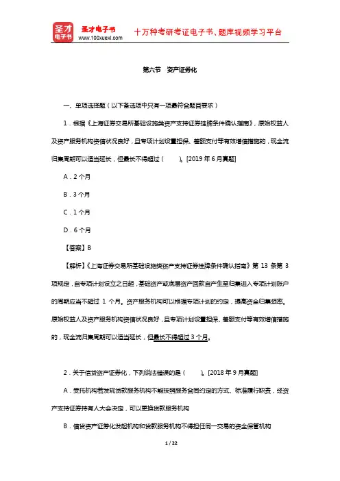 保荐代表人考试《投资银行业务》过关必做1500题含历年真题(债权融资——资产证券化)【圣才出品】