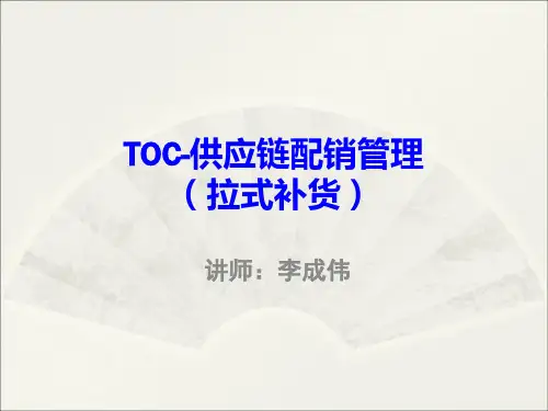 TOC供应链管理