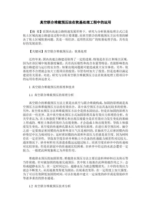 真空联合堆载预压法在软基处理工程中的运用