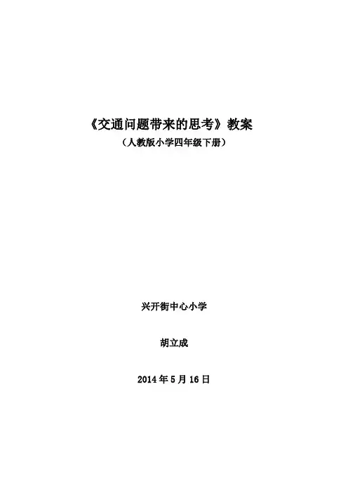 人教版四年级品德与社会下册《交通问题带来的思考》教案