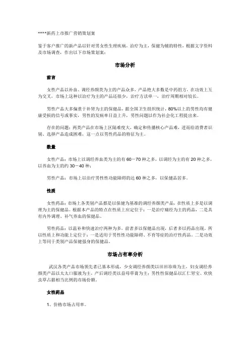 某新药上市推广营销策划案