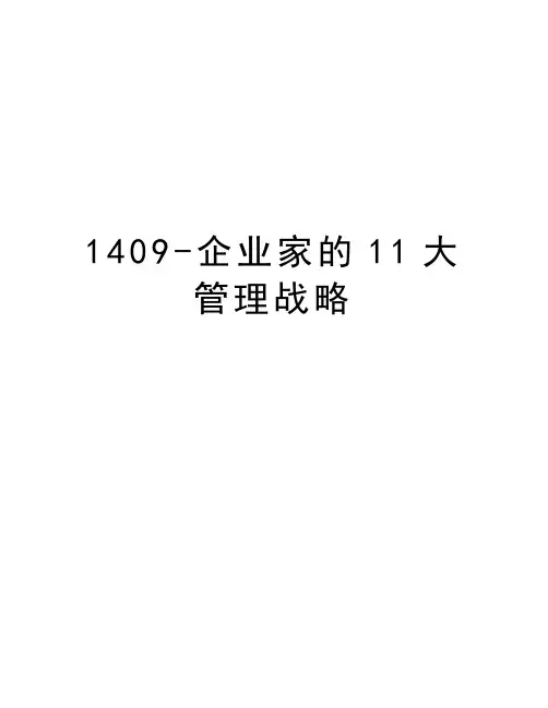 最新1409-企业家的11大战略汇总