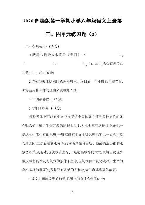 2020部编版第一学期小学六年级语文上册第三、四单元练习题(2)