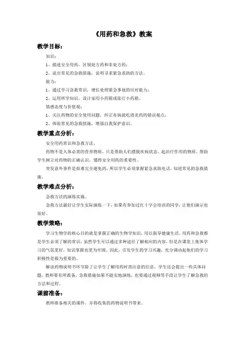 《用药和急救》教案5