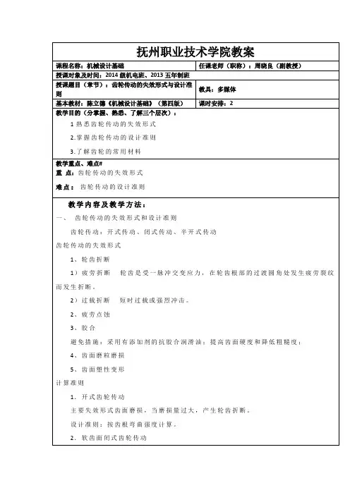 机械设计基础-齿轮传动的失效形式及设计准则