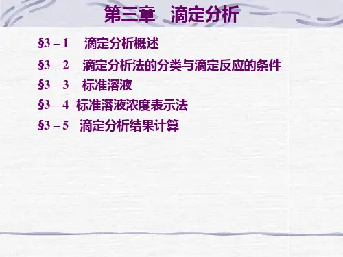 广西大学分析化学课件 第三章 滴定分析