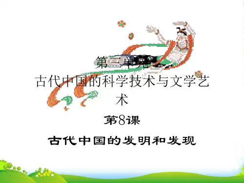高中历史:第三单元第8课古代中国的发明和发现(四大发明)课件人教必修3
