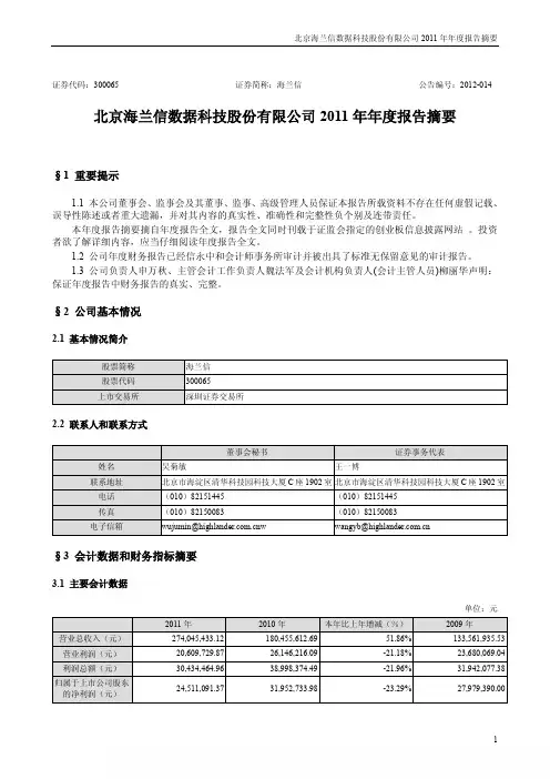 海兰信：2011年年度报告摘要