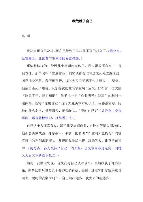 《我战胜了自己》优秀作文及点评