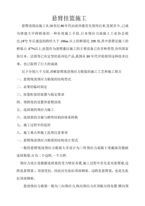 悬臂现浇预应力箱梁施工工艺和施工要点