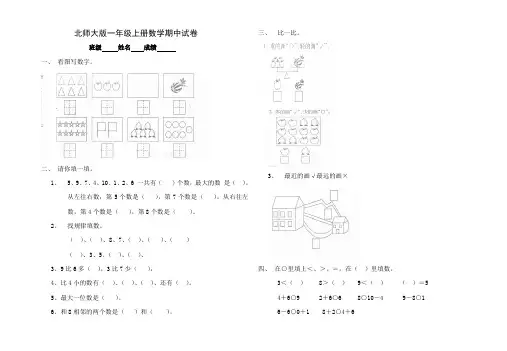 北师大版小学一年级上册数学期中测试题及答案
