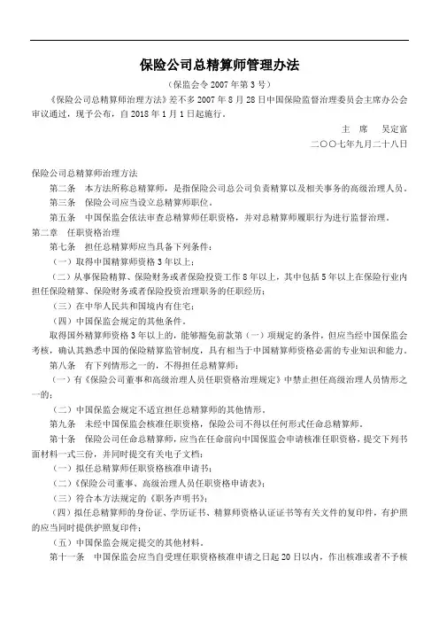 保险公司总精算师管理办法