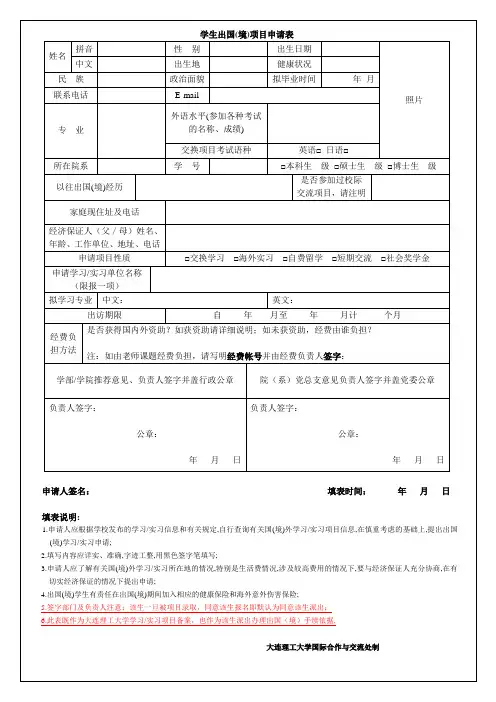 大连理工大学学生出国(境)项目申请表