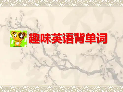 趣味英语背单词(精品课件)