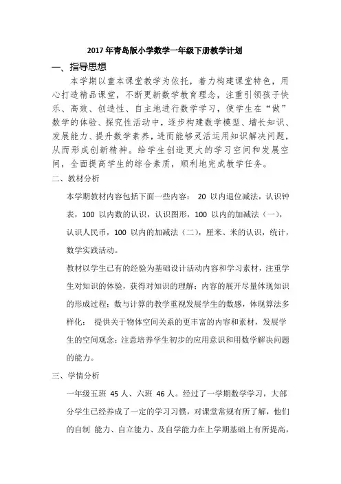2017年青岛版小学数学一年级下册教学计划