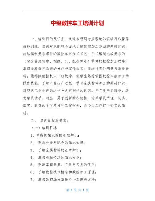 中级数控车工培训计划 2