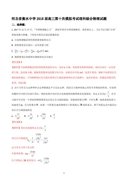衡水中学2018届高三第十次模拟考试理科综合物理试题解析版