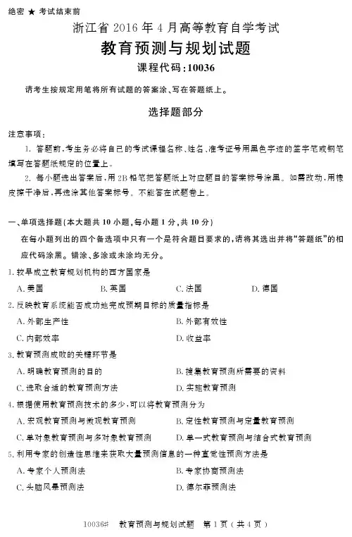 自学考试_浙江省2016年4月高等教育自学考试教育预测与规划试题(10036)