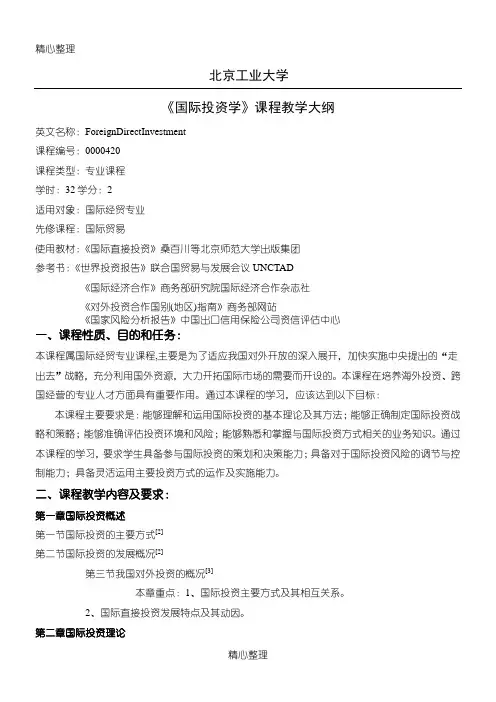 《国际投资学》教学大纲