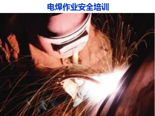 电焊作业安全培训PPT课件