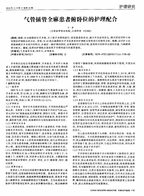 气管插管全麻患者俯卧位的护理配合