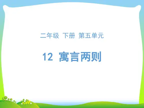 【新】人教部编版二年级下册语文课件-12《寓言两则》 (共25张PPT).ppt