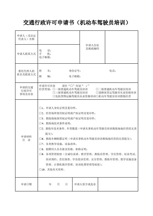 交通行政许可申请书(机动车驾驶员培训)