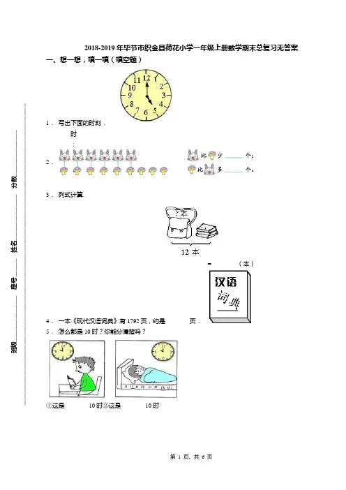 2018-2019年毕节市织金县荷花小学一年级上册数学期末总复习无答案