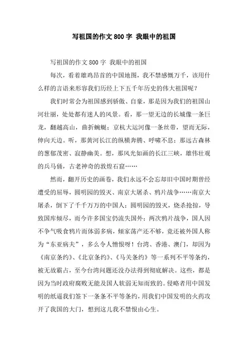 写祖国的作文800字 我眼中的祖国