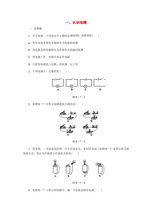 九年级物理全册11.1认识电路练习新版北师大版