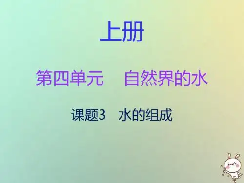 九年级化学上册第四单元课题3水的组成内文课件新版新人教版
