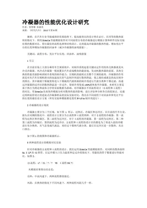 冷凝器的性能优化设计研究