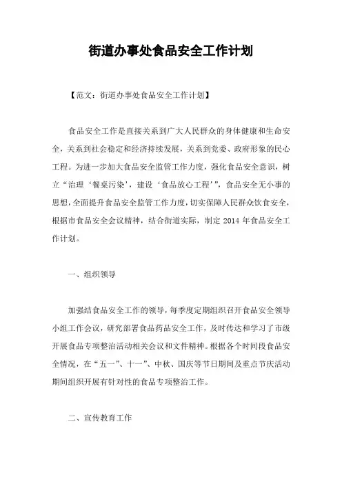街道办事处食品安全工作计划