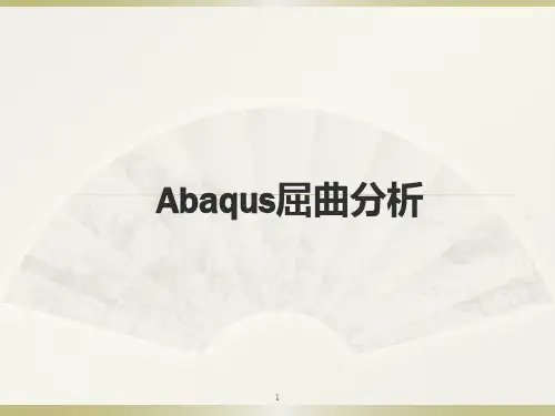 ABAQUS屈曲分析(课堂PPT)
