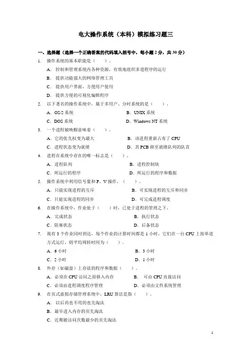电大操作系统模拟练习题三