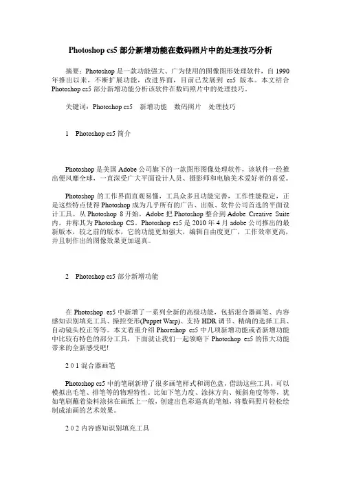 Photoshop cs5部分新增功能在数码照片中的处理技巧分析