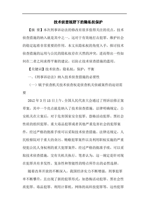 技术侦查视野下的隐私权保护