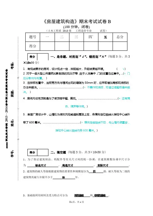 《房屋建筑构造》期末考试试卷及答案