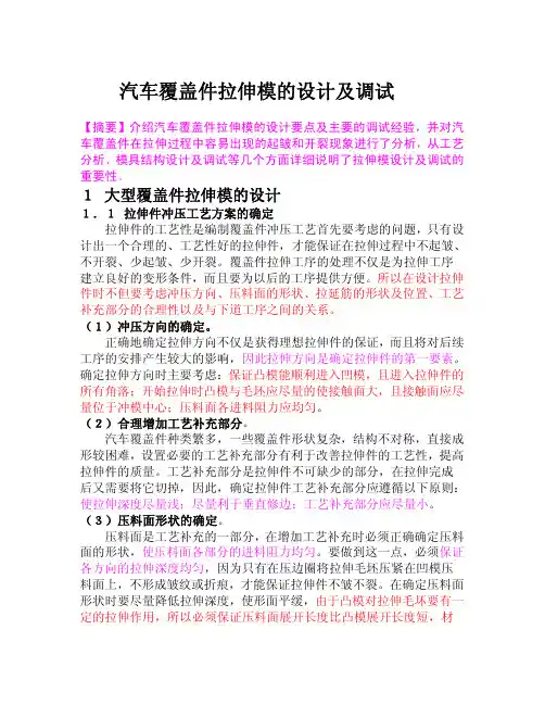 汽车覆盖件拉伸模的设计及调试 2