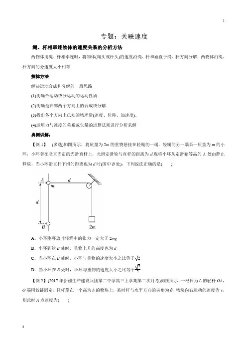 专题01 关联速度-2019高考物理一轮复习专题详解(原卷版)