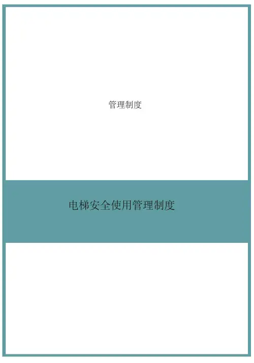 电梯安全使用管理规范