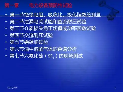 高压电气设备试验方法