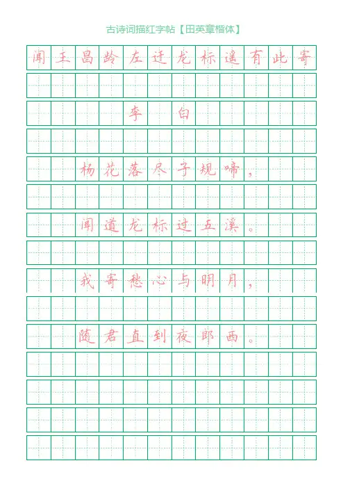 古诗词描红字帖【田英章楷体】闻王昌龄左迁龙标遥有此寄