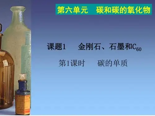九年级上册化学(人教版)同步课件:第6单元 课题1 第1