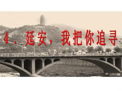 (鄂教版)六年级语文下册课件_延安_我把你追寻第一课时