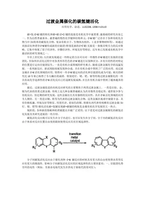 过渡金属催化的碳氢键活化